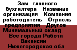 Зам. главного бухгалтера › Название организации ­ Компания-работодатель › Отрасль предприятия ­ Другое › Минимальный оклад ­ 1 - Все города Работа » Вакансии   . Нижегородская обл.